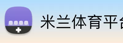 米兰体育平台 Logo